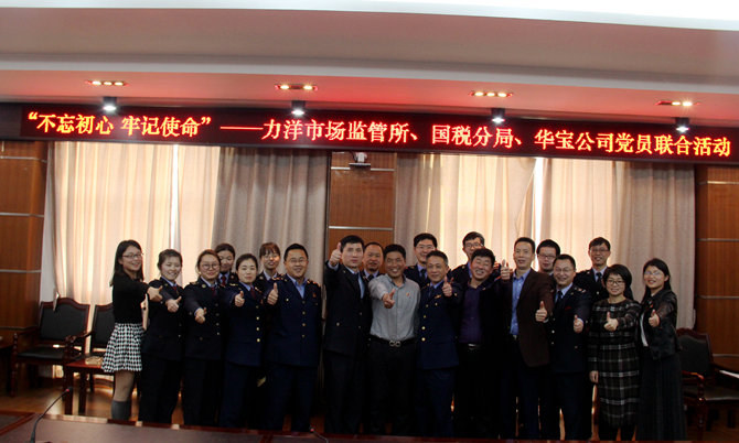 不忘初心牢記使命，精益求精鑄匠心 ——記力洋市場(chǎng)監(jiān)管所、國(guó)稅分局、華寶公司黨員聯(lián)合活動(dòng)