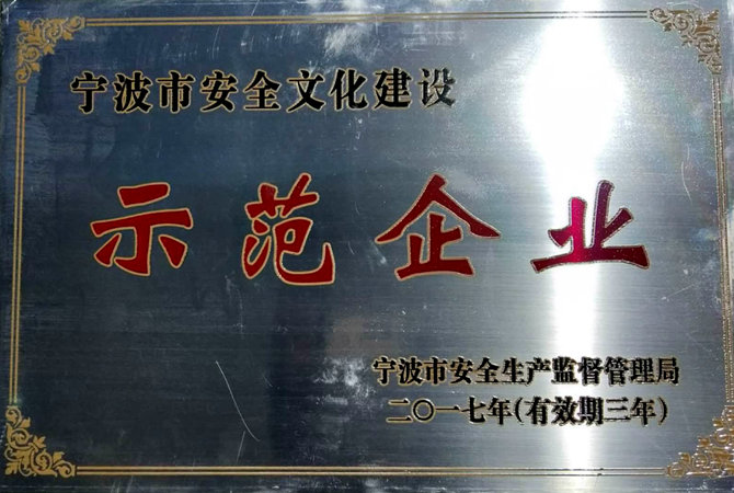 祝賀：我司被命名為“寧波市安全文化建設(shè)示范企業(yè)”
