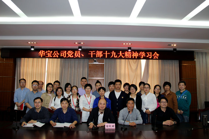 華寶黨員、干部十九大精神學(xué)習(xí)會